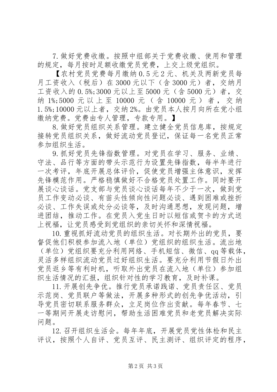 党支部经常性工作清单范文_第2页