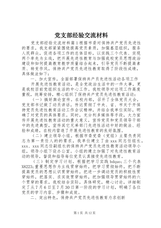 党支部经验交流材料