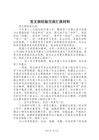 党支部经验交流汇报材料