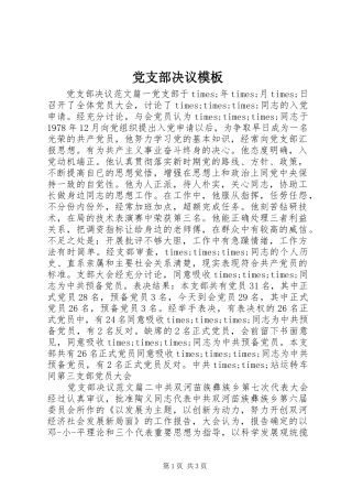 党支部决议模板