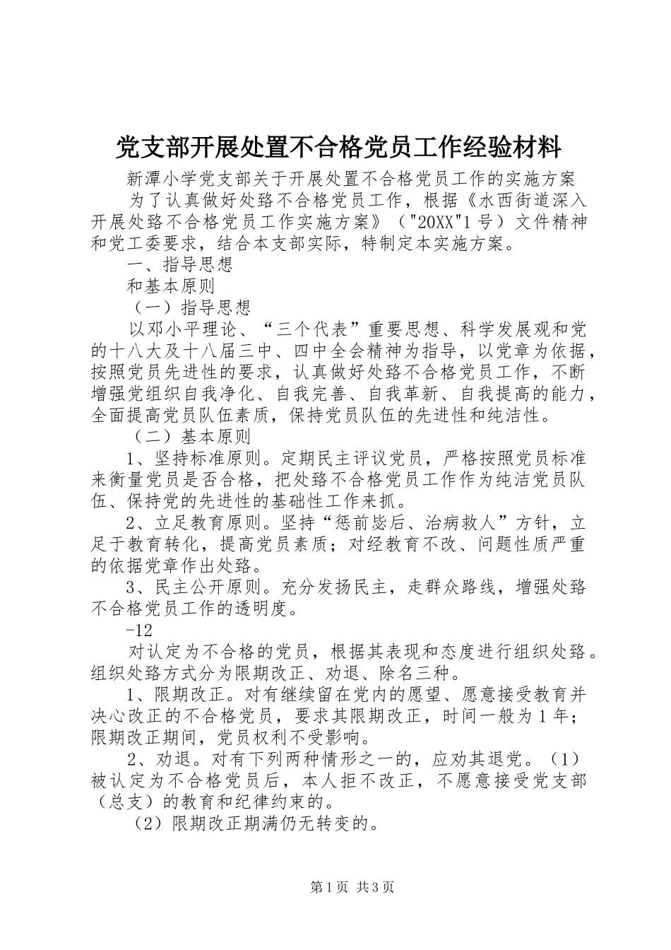 党支部开展处置不合格党员工作经验材料_第1页