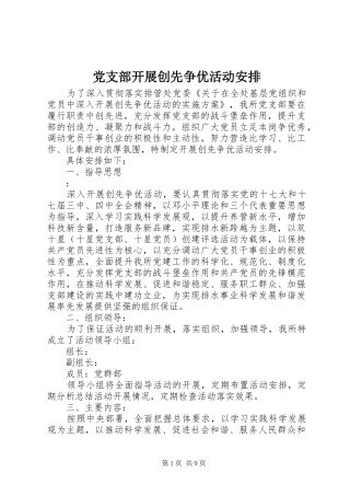 党支部开展创先争优活动安排