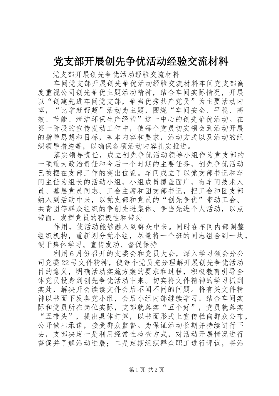 党支部开展创先争优活动经验交流材料_第1页