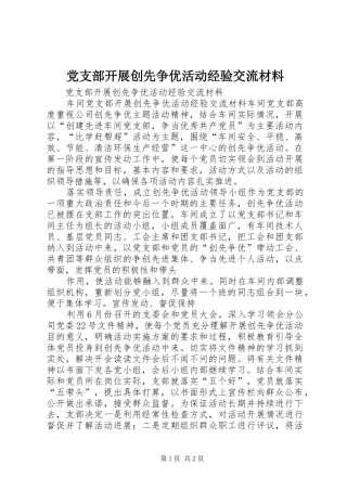 党支部开展创先争优活动经验交流材料