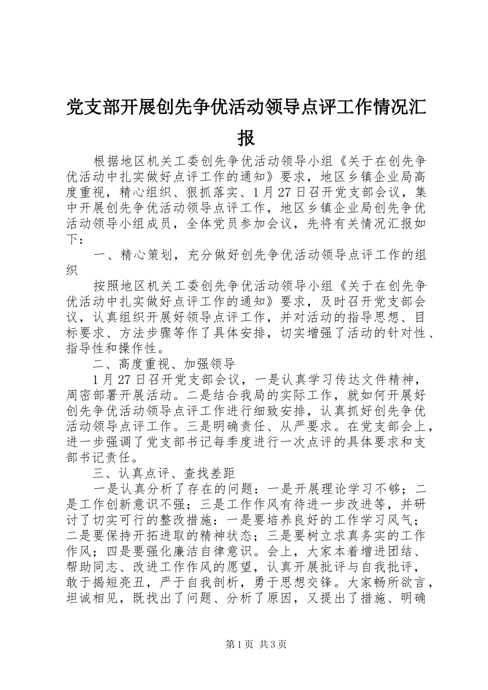 党支部开展创先争优活动领导点评工作情况汇报_第1页