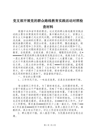 党支部开展党的群众路线教育实践活动对照检查材料