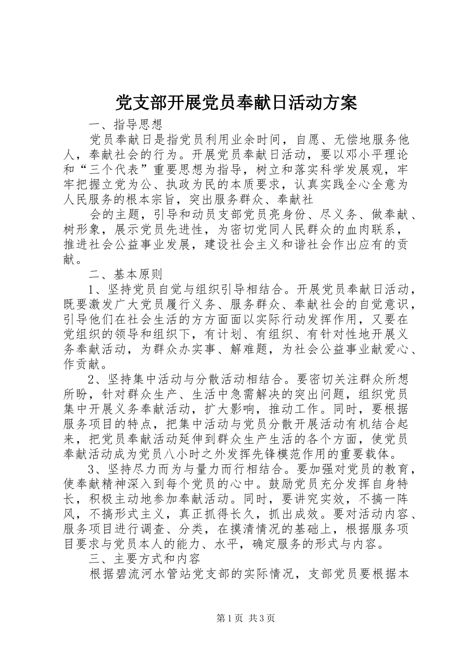 党支部开展党员奉献日活动方案_第1页