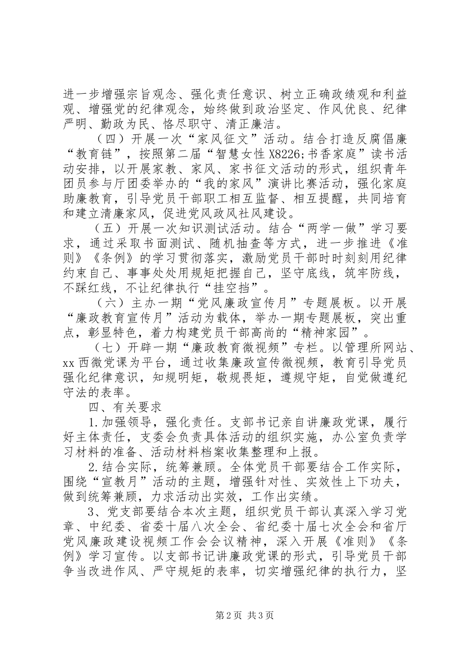 党支部开展第十八个党风廉政建设宣传教育月活动方案_第2页