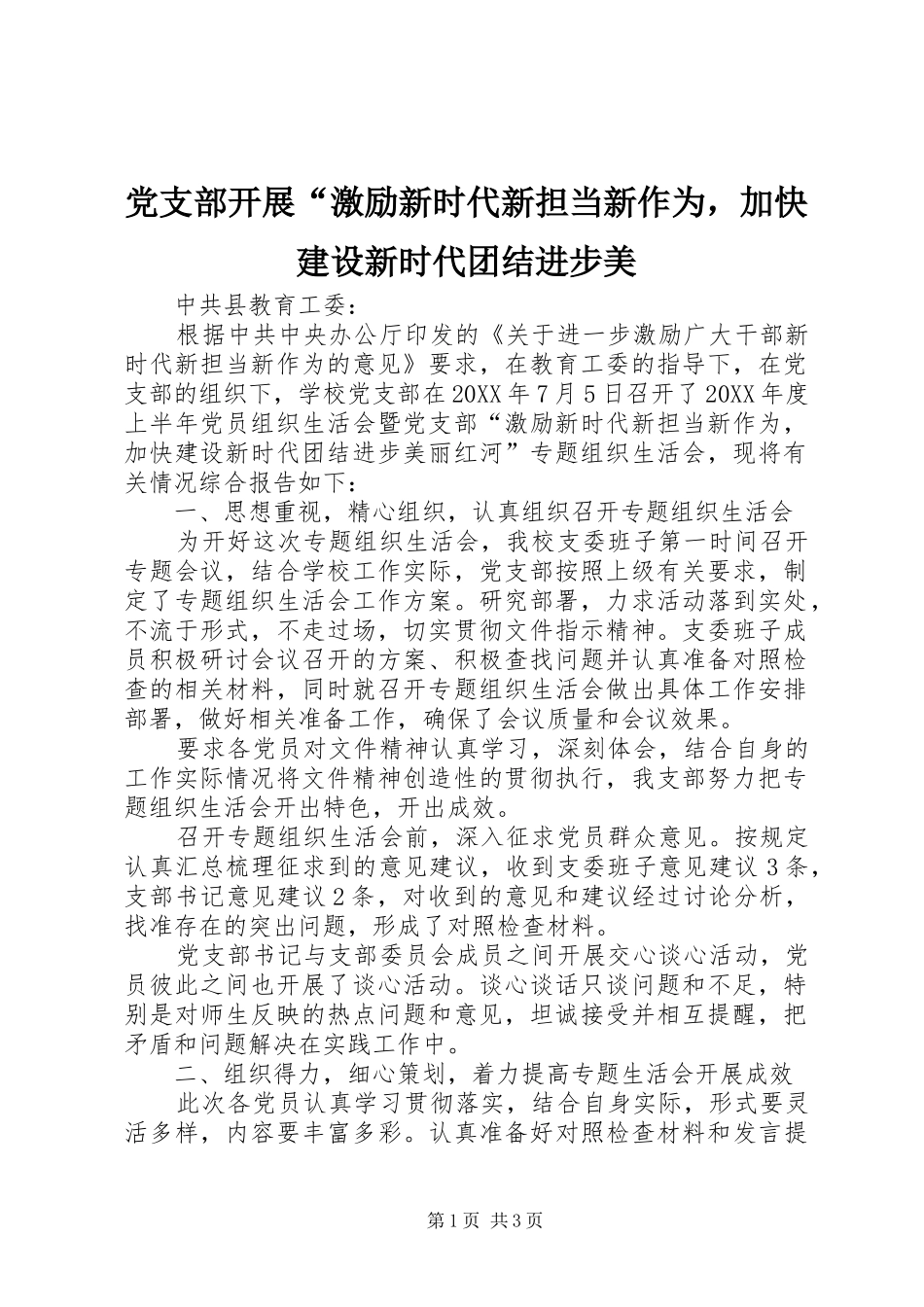 党支部开展激励新时代新担当新作为，加快建设新时代团结进步美_第1页