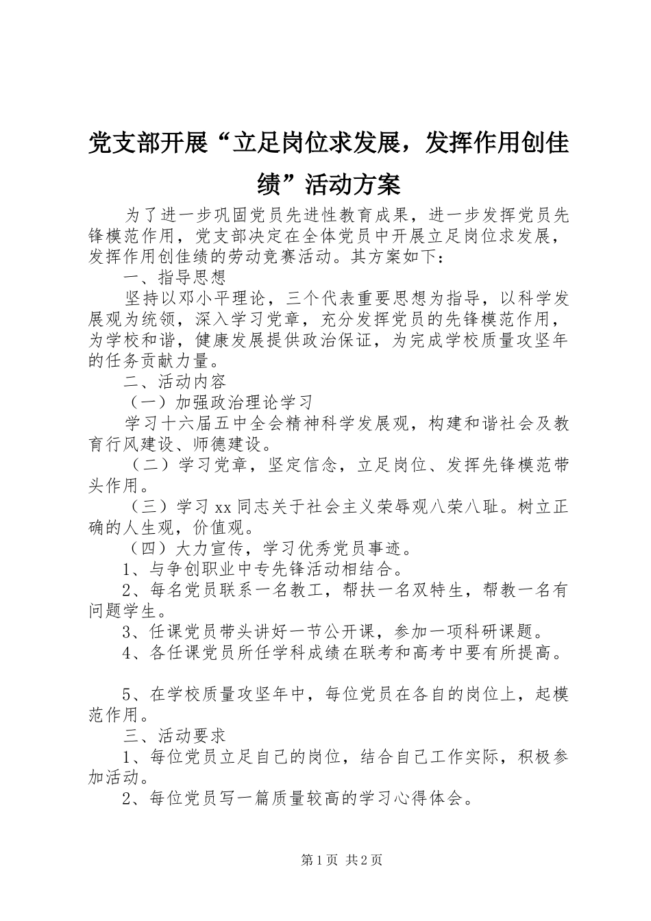 党支部开展立足岗位求发展，发挥作用创佳绩活动方案_第1页