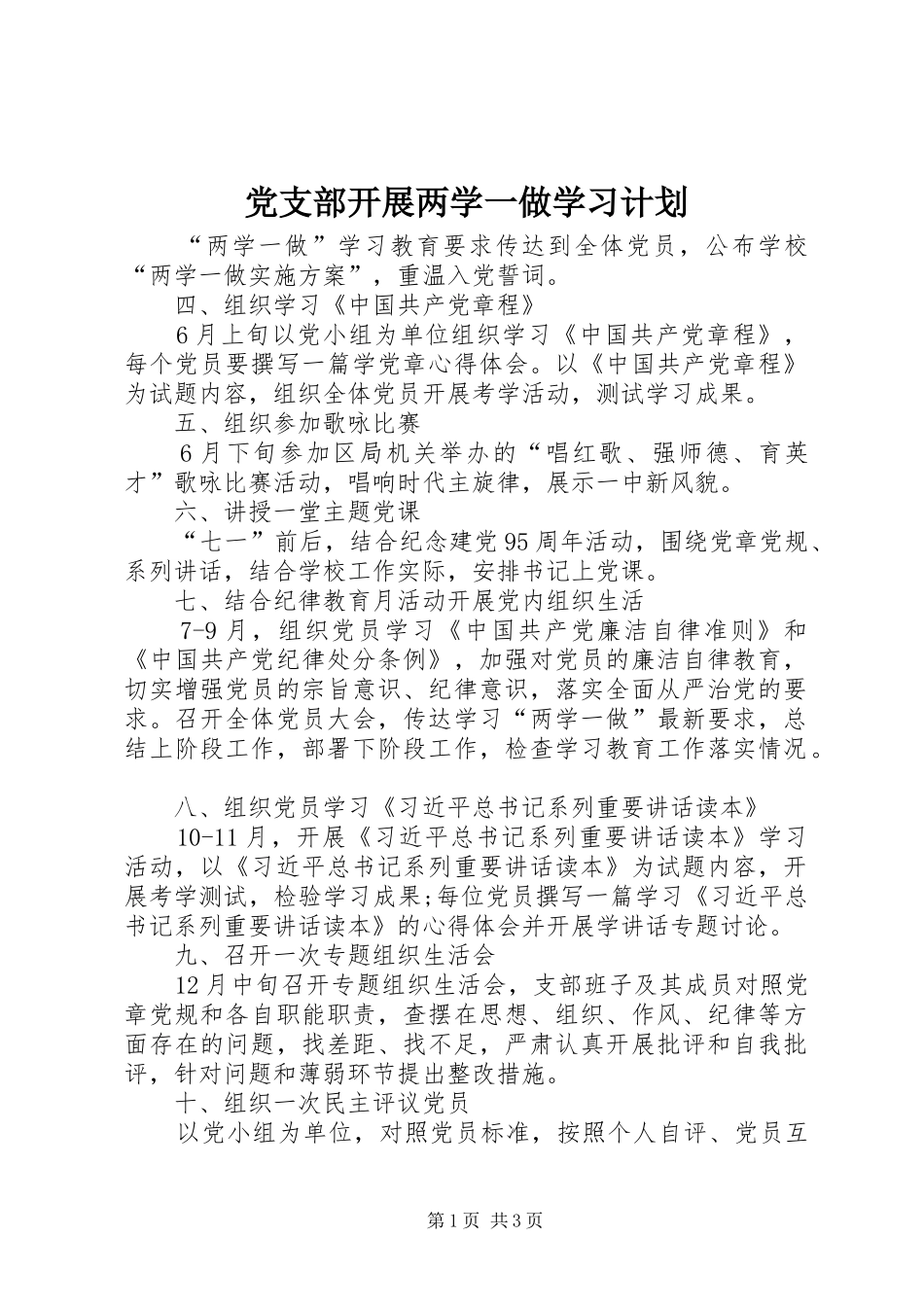 党支部开展两学一做学习计划_第1页