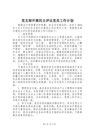 党支部开展民主评议党员工作计划