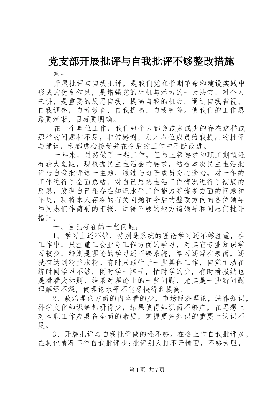 党支部开展批评与自我批评不够整改措施_第1页