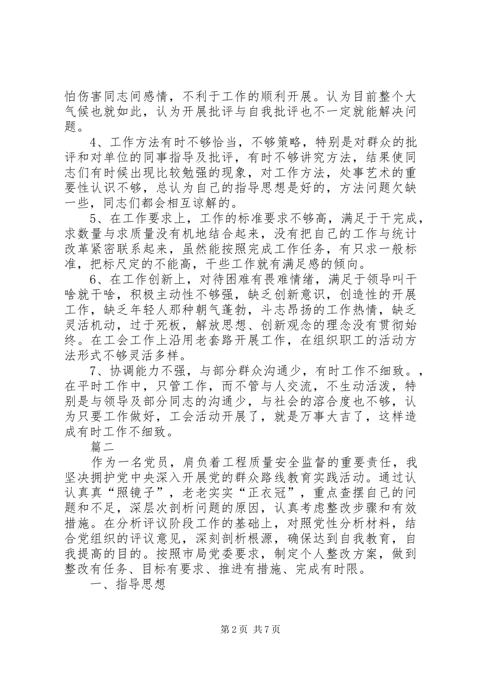 党支部开展批评与自我批评不够整改措施_第2页
