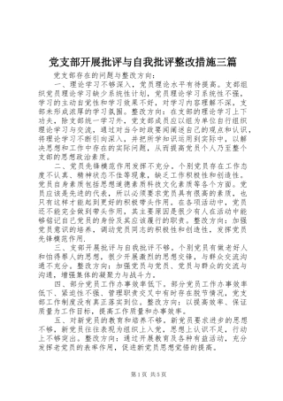 党支部开展批评与自我批评整改措施三篇
