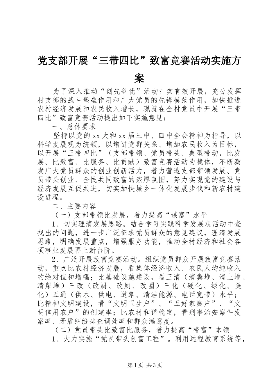 党支部开展三带四比致富竞赛活动实施方案_第1页