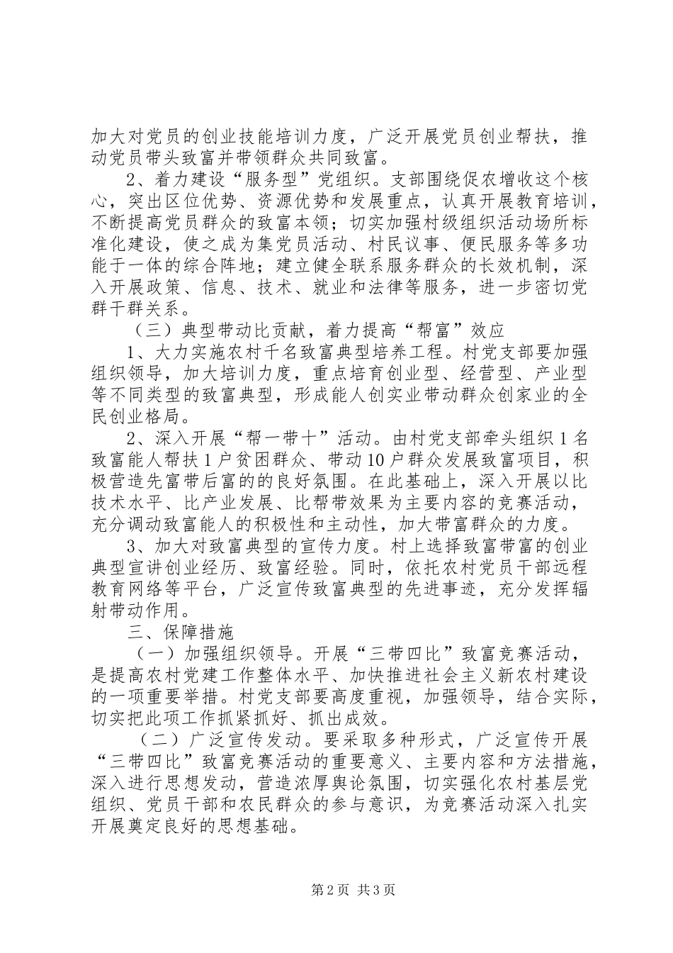 党支部开展三带四比致富竞赛活动实施方案_第2页