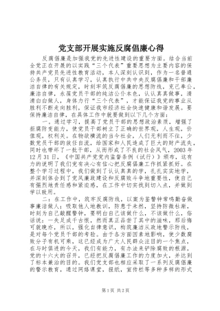 党支部开展实施反腐倡廉心得