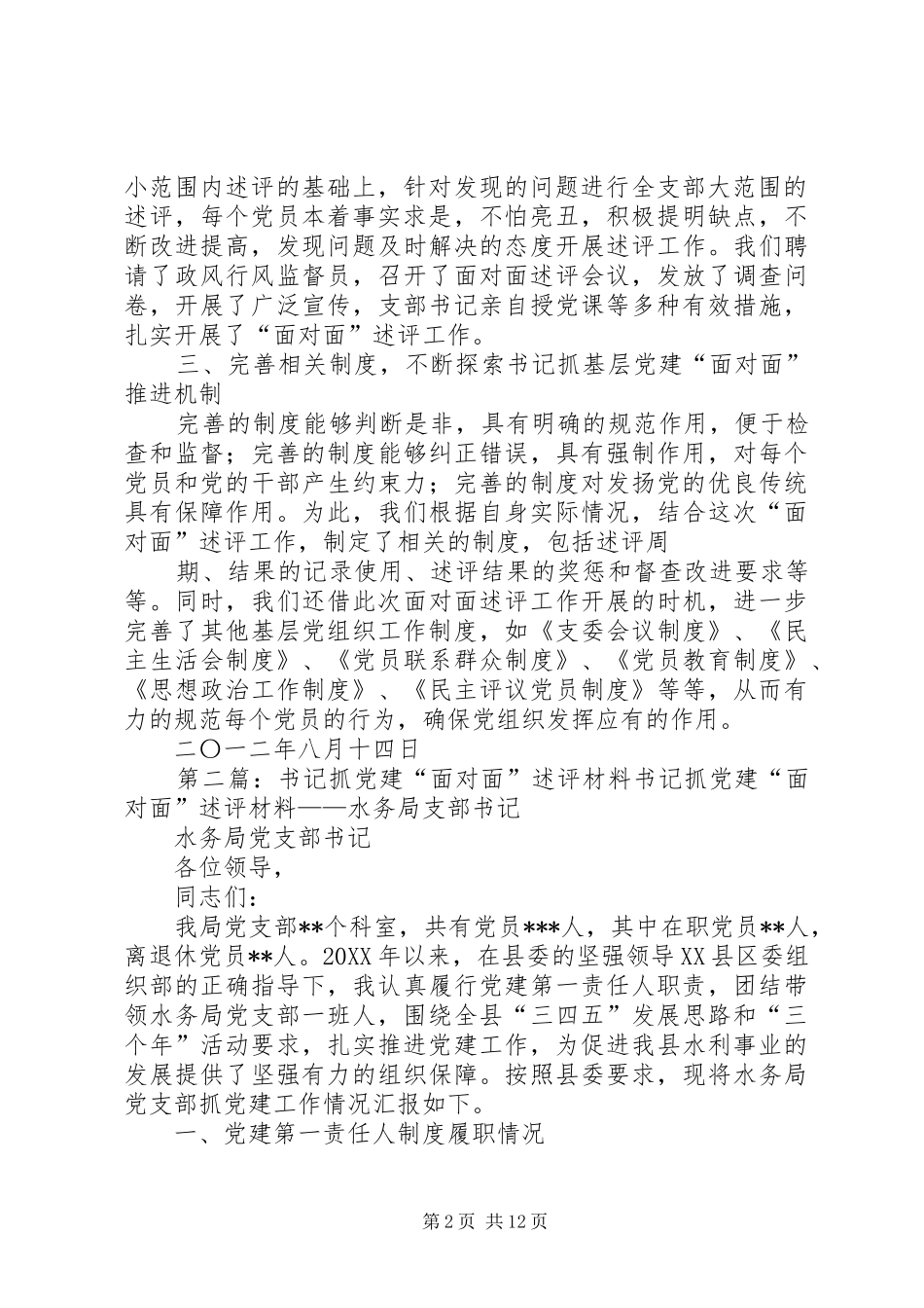 党支部开展书记抓党建面对面述评工作情况汇报_第2页