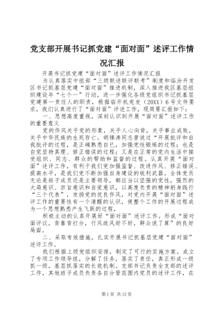 党支部开展书记抓党建面对面述评工作情况汇报