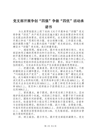 党支部开展争创四强争做四优活动承诺书