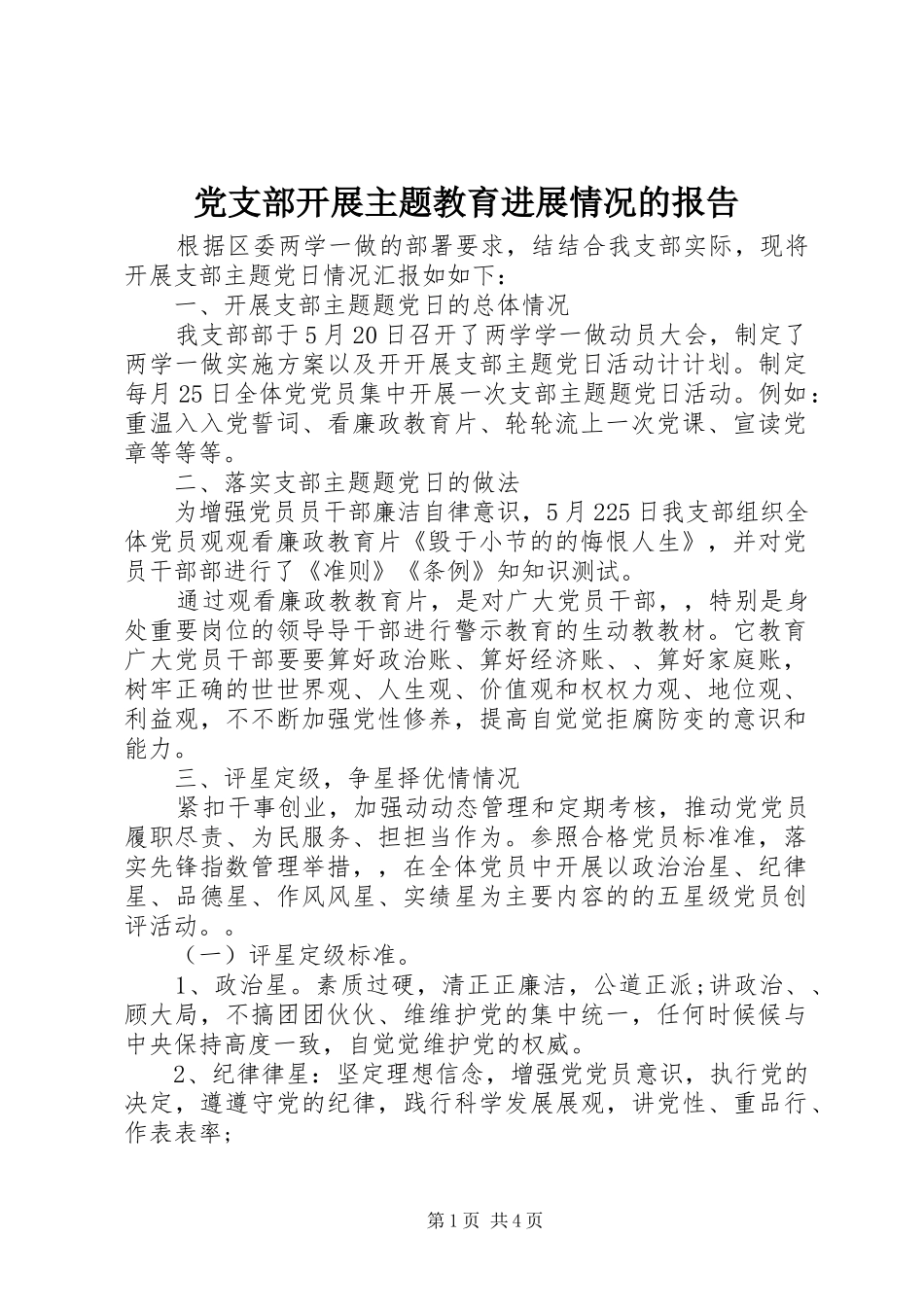 党支部开展主题教育进展情况的报告_第1页