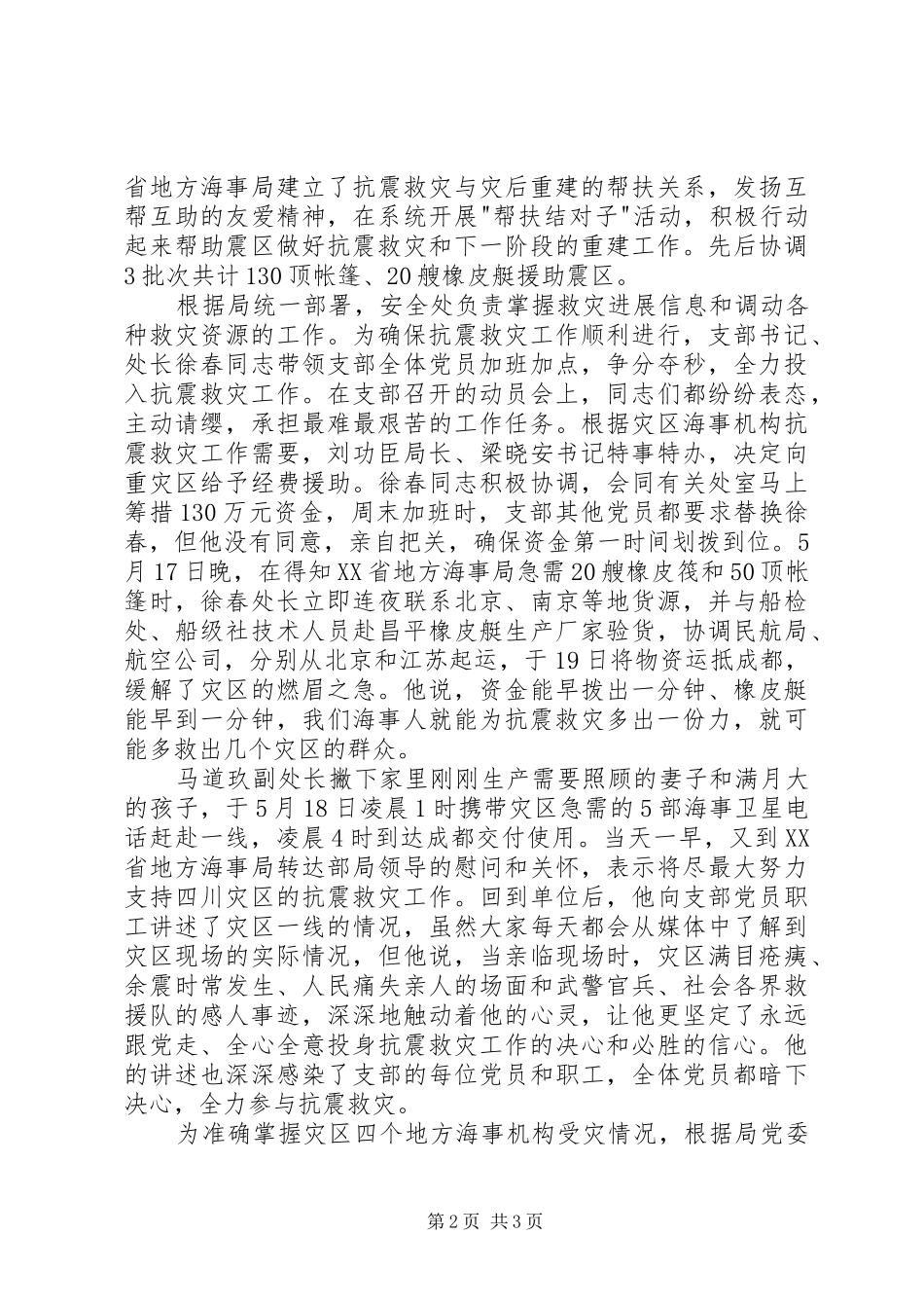 党支部抗震救灾事迹材料_第2页
