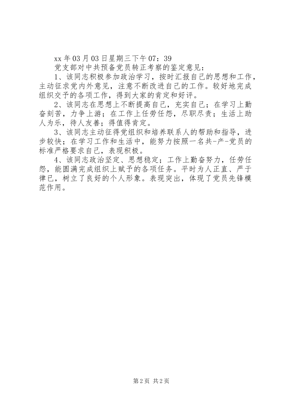 党支部考察鉴定范文_第2页