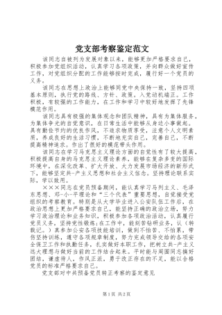 党支部考察鉴定范文