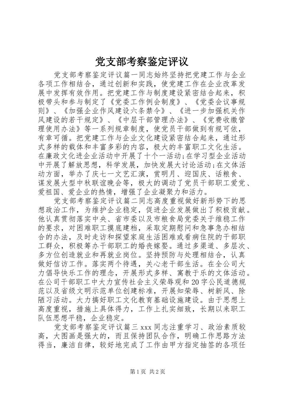党支部考察鉴定评议_第1页