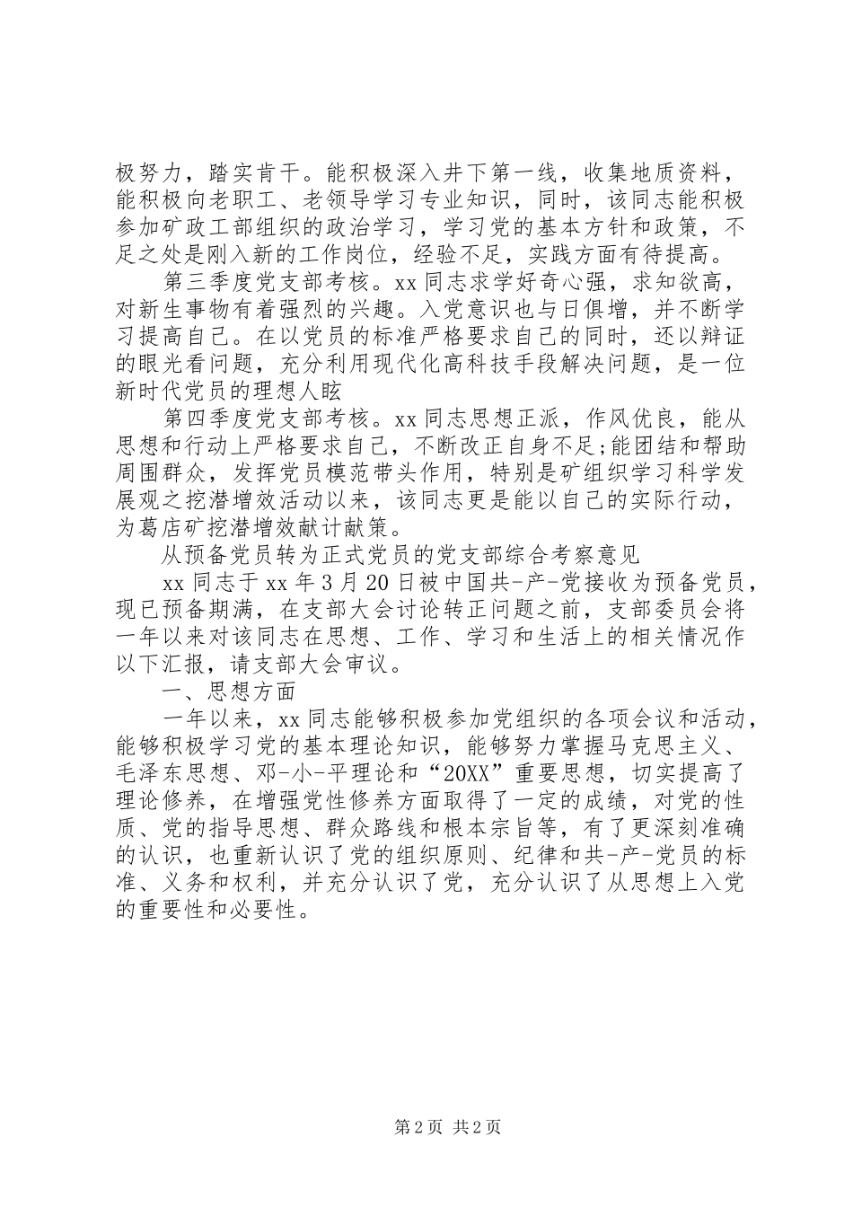 党支部考察鉴定意见_第2页