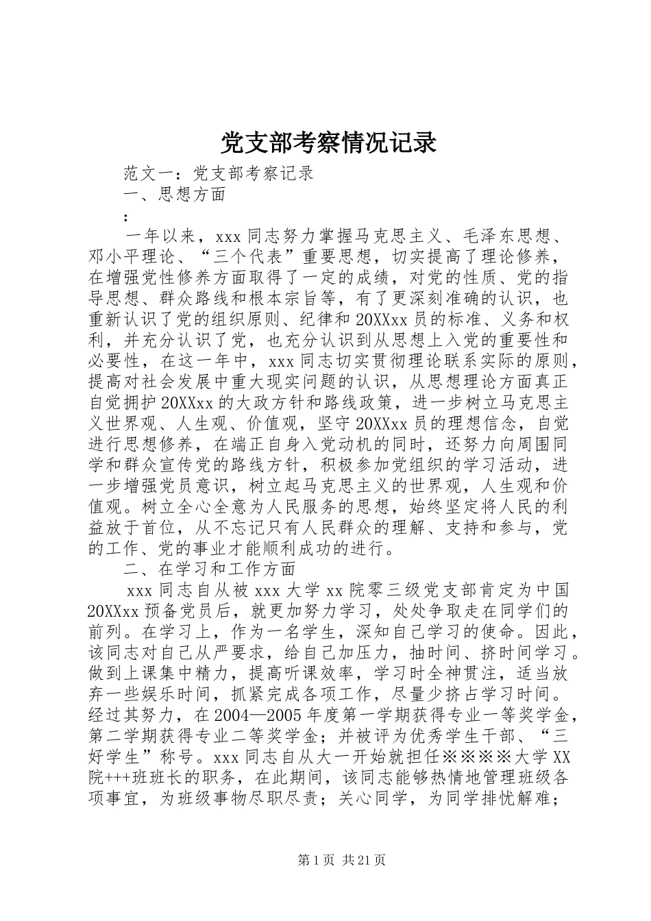 党支部考察情况记录_第1页