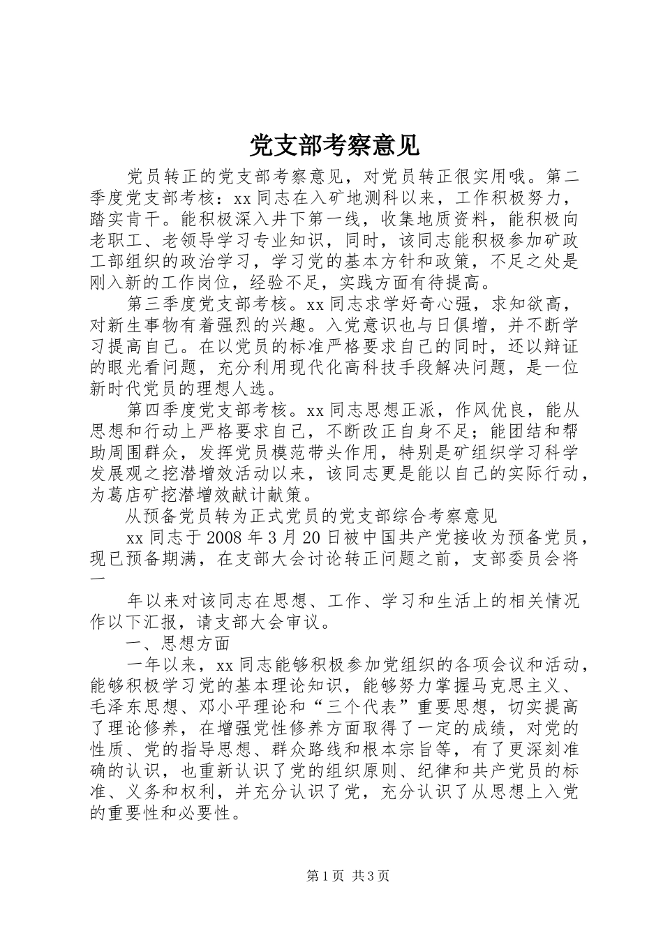 党支部考察意见_第1页