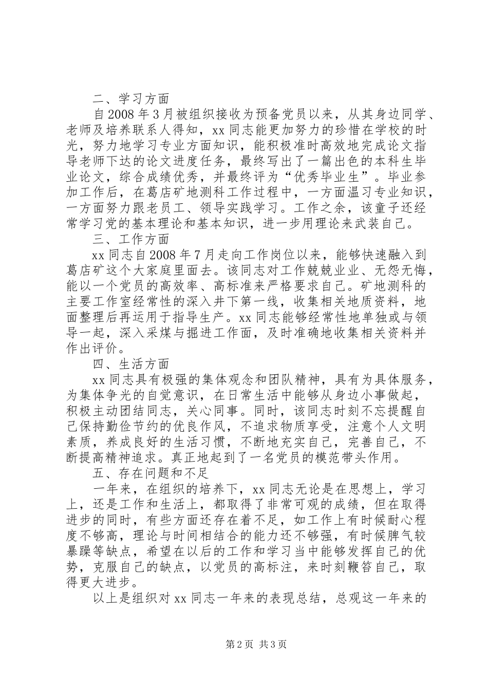 党支部考察意见_第2页