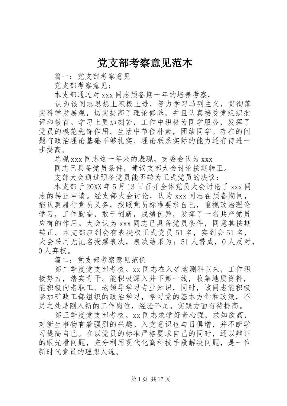 党支部考察意见范本_第1页