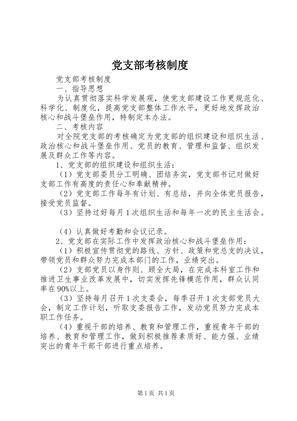 党支部考核制度_第1页