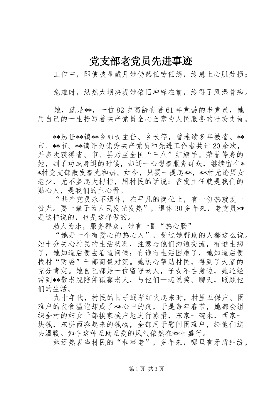 党支部老党员先进事迹_第1页