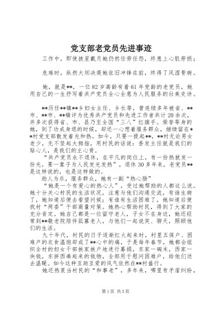 党支部老党员先进事迹