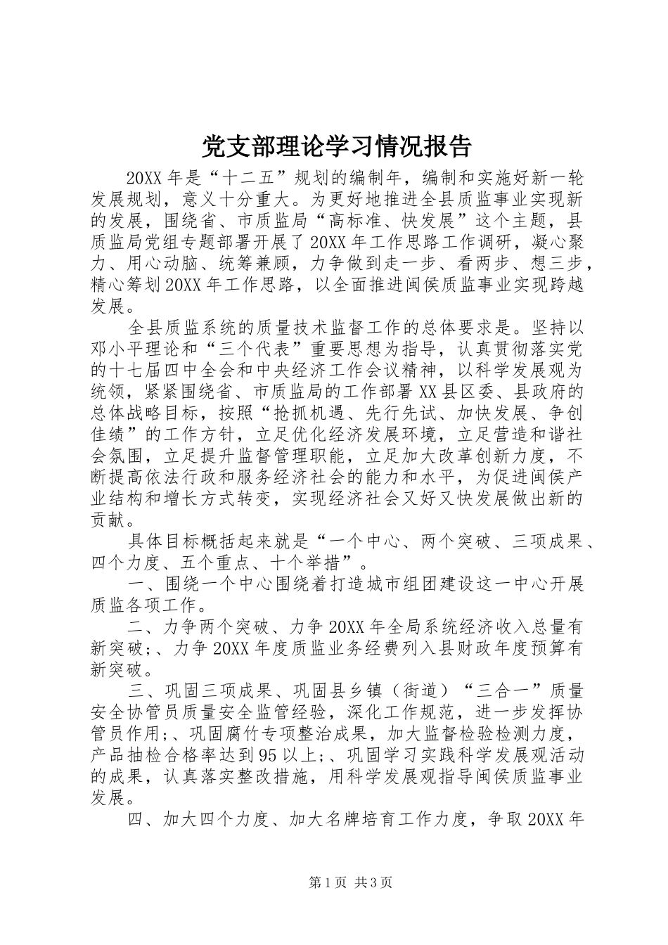 党支部理论学习情况报告_第1页