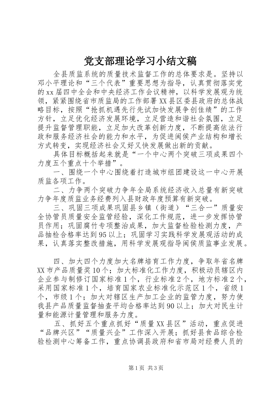 党支部理论学习小结文稿_第1页