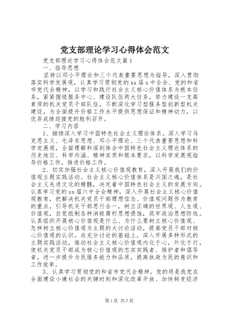 党支部理论学习心得体会范文