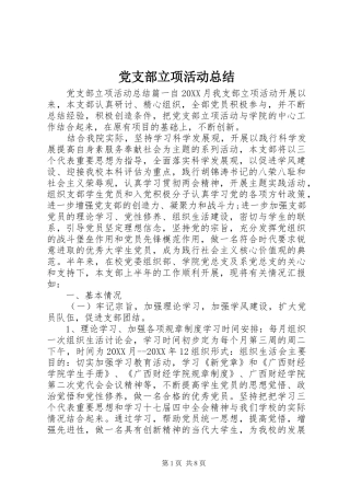 党支部立项活动总结