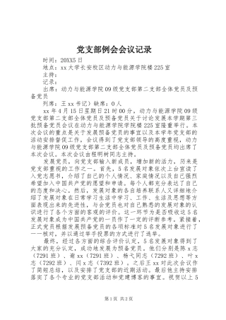 党支部例会会议记录