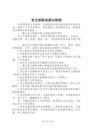 党支部联系群众制度