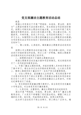 党支部廉洁主题教育活动总结