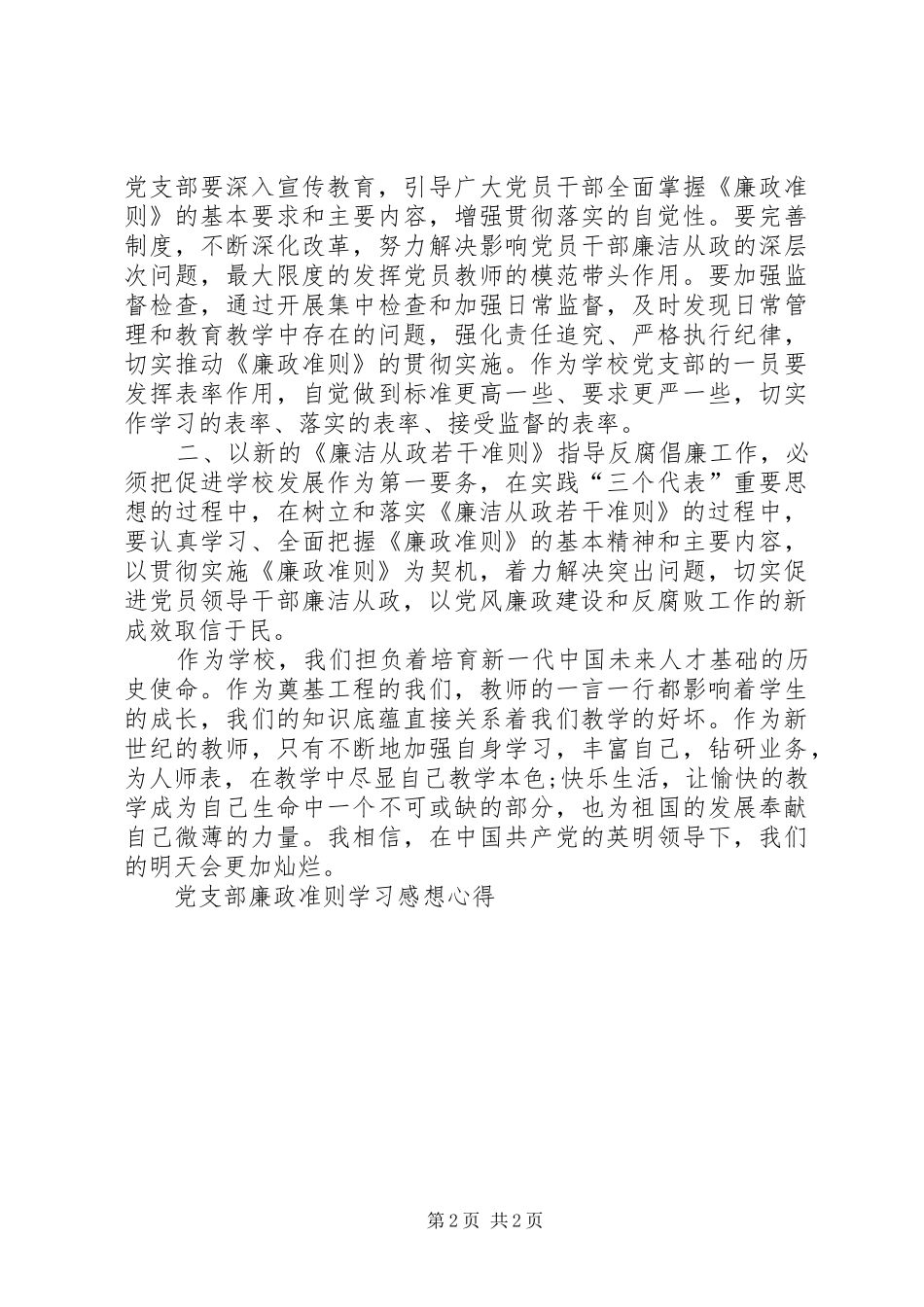 党支部廉政准则学习感想心得_第2页