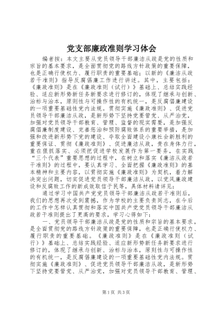 党支部廉政准则学习体会
