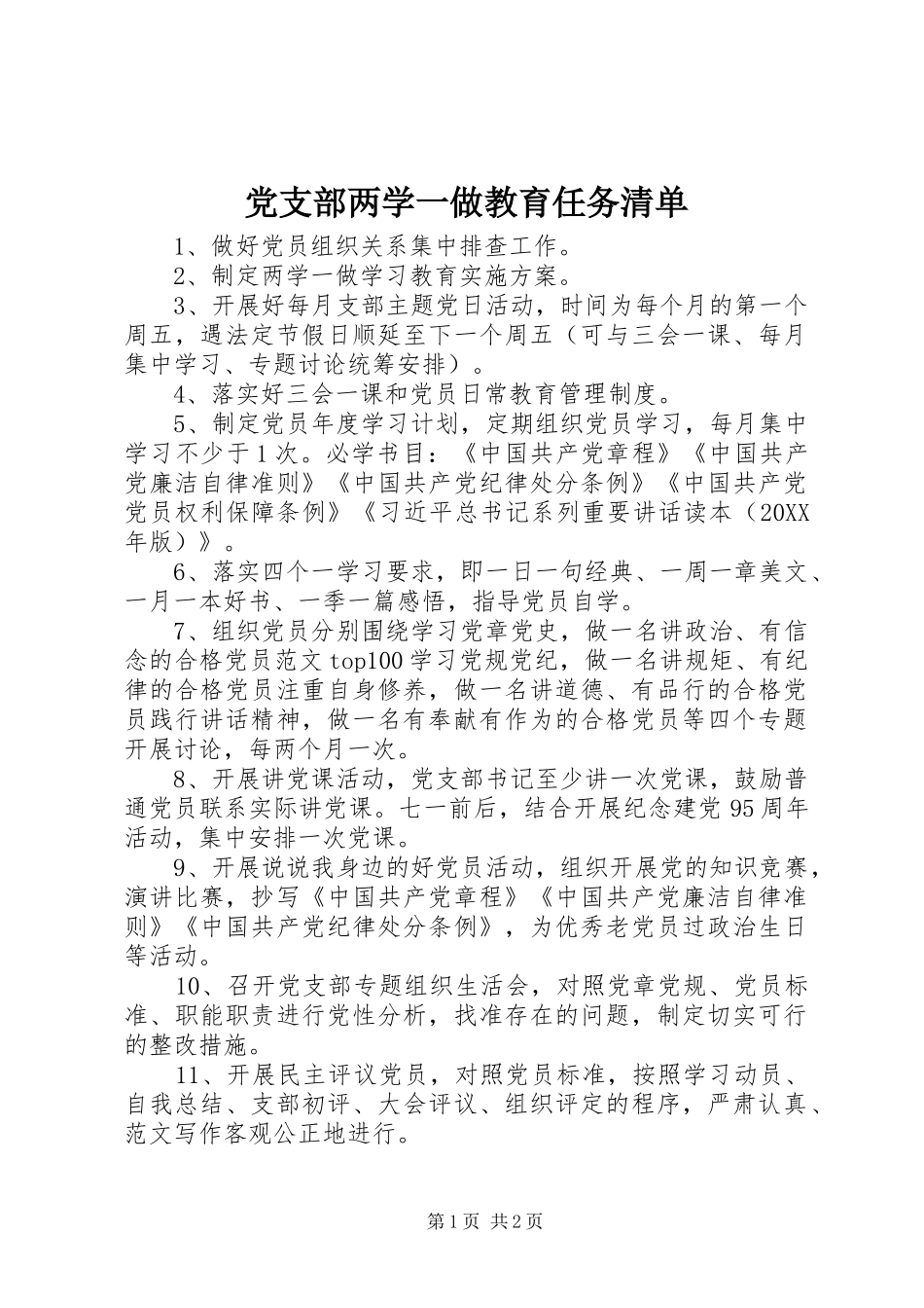 党支部两学一做教育任务清单_第1页