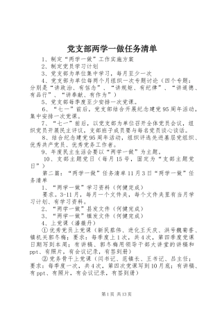 党支部两学一做任务清单