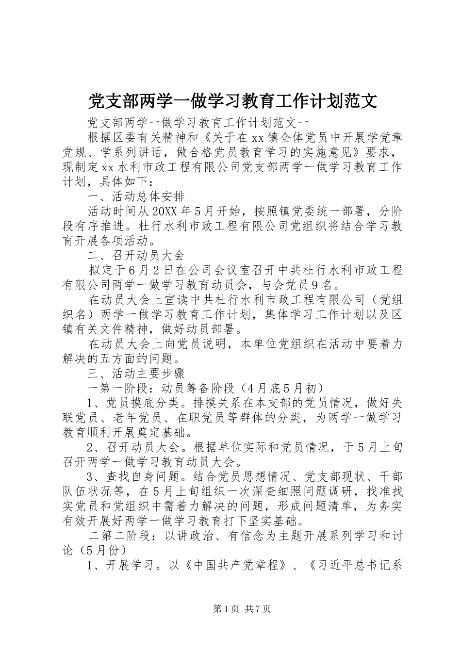 党支部两学一做学习教育工作计划范文_第1页